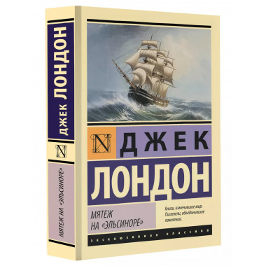 Мятеж на Эльсиноре .