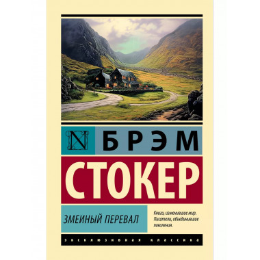 Змеиный перевал.