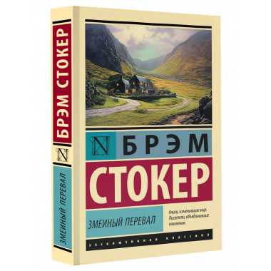 Змеиный перевал.