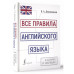 Все правила английского языка в схемах и таблицах.