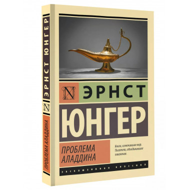 Проблема Аладдина.