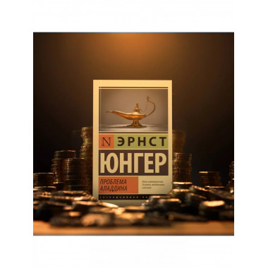 Проблема Аладдина.