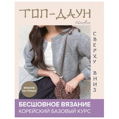 Топ-даун. Бесшовное вязание сверху вниз. Корейский базовый к