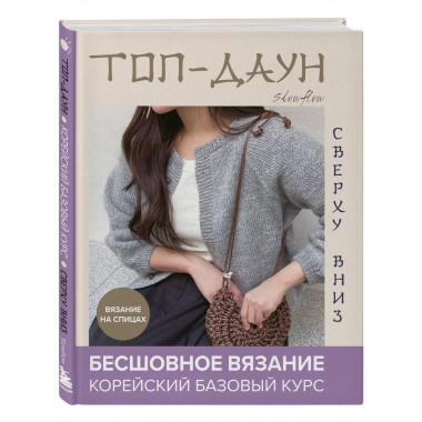 Топ-даун. Бесшовное вязание сверху вниз. Корейский базовый к