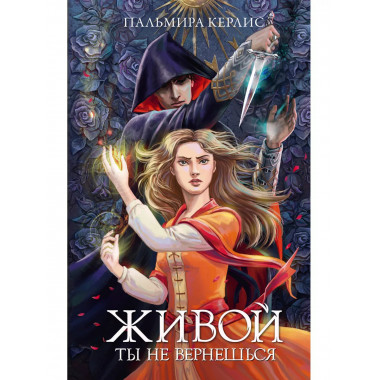 Живой ты не вернешься.