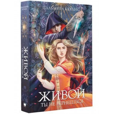 Живой ты не вернешься.