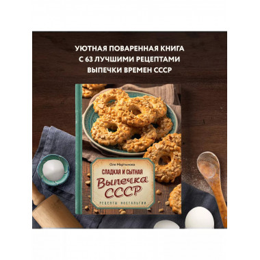 Сладкая и сытная выпечка со всего СССР. Рецепты ностальгии.