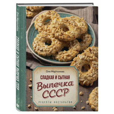 Сладкая и сытная выпечка со всего СССР. Рецепты ностальгии.