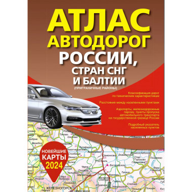 Атлас автодорог России, стран СНГ и Балтии (приграничные рай