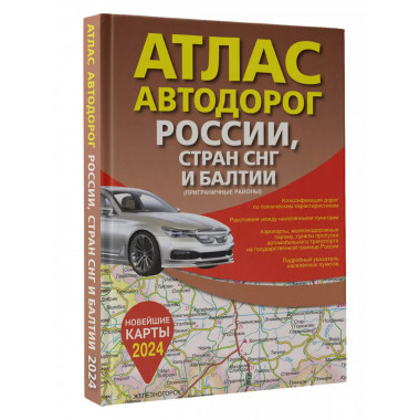 Атлас автодорог России, стран СНГ и Балтии (приграничные рай
