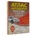 Атлас автодорог России, стран СНГ и Балтии (приграничные рай
