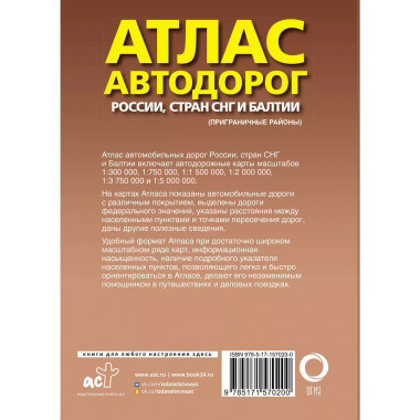 Атлас автодорог России, стран СНГ и Балтии (приграничные рай