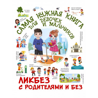 Самая нужная книга для девочек и мальчиков.
