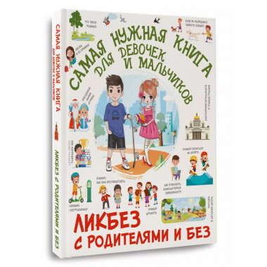 Самая нужная книга для девочек и мальчиков.