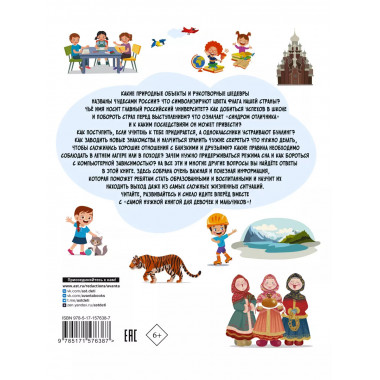 Самая нужная книга для девочек и мальчиков.