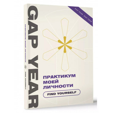 Практикум моей личности. Find yourself.