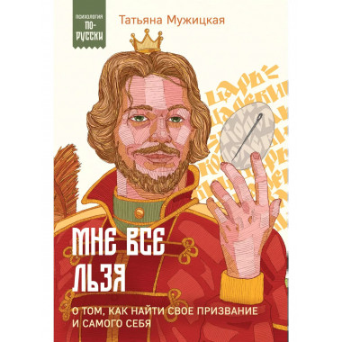 Мне все льзя. О том, как найти свое призвание и самого себя.