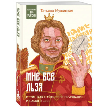 Мне все льзя. О том, как найти свое призвание и самого себя.