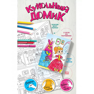 Кукольный домик.