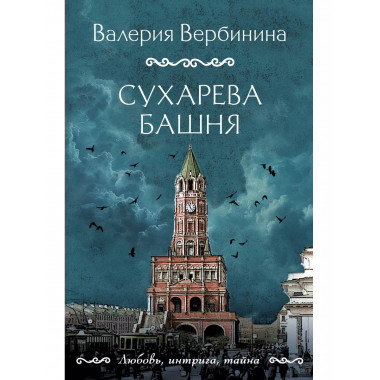 Сухарева башня.