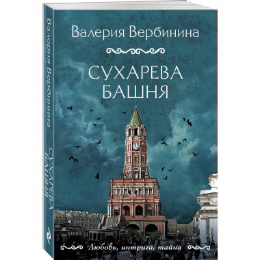 Сухарева башня.
