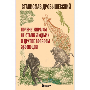 Почему жирафы не стали людьми и другие вопросы эволюции.