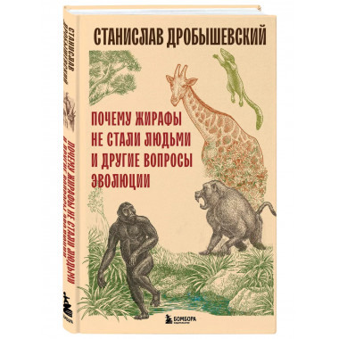 Почему жирафы не стали людьми и другие вопросы эволюции.