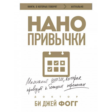 Нанопривычки. Маленькие шаги, которые приведут к большим пер