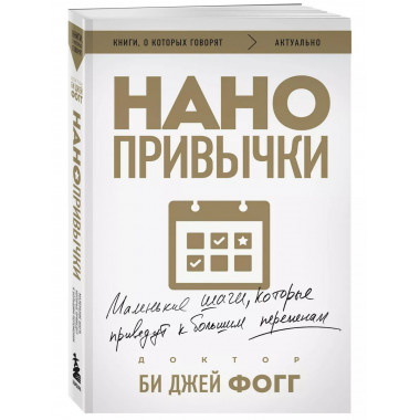 Нанопривычки. Маленькие шаги, которые приведут к большим пер