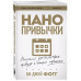 Нанопривычки. Маленькие шаги, которые приведут к большим пер
