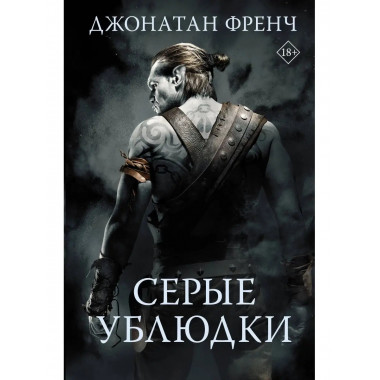 Серые ублюдки.