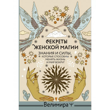 Секреты женской магии. Знания и силы, которые способны менят