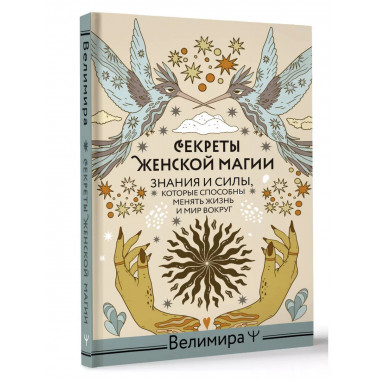 Секреты женской магии. Знания и силы, которые способны менят