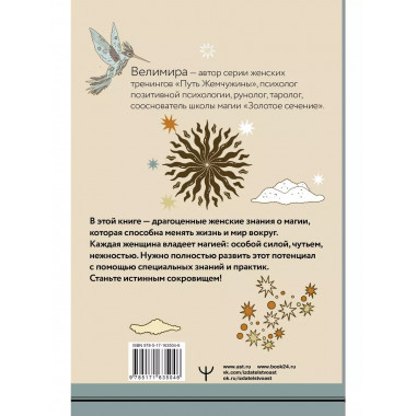 Секреты женской магии. Знания и силы, которые способны менят