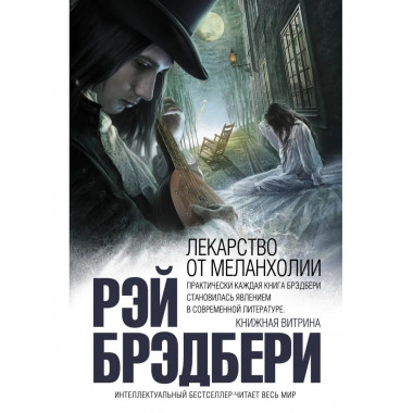 Лекарство от меланхолии.