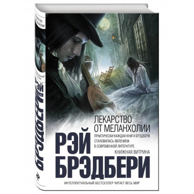 Лекарство от меланхолии.