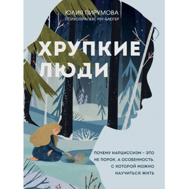 Хрупкие люди. Почему нарциссизм - это не порок, а особенност