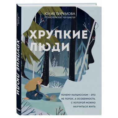 Хрупкие люди. Почему нарциссизм - это не порок, а особенност