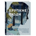 Хрупкие люди. Почему нарциссизм - это не порок, а особенност