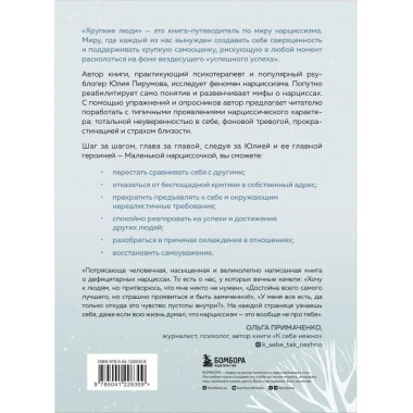 Хрупкие люди. Почему нарциссизм - это не порок, а особенност