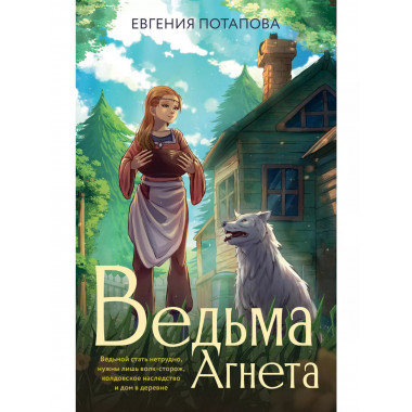 Ведьма Агнета.