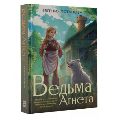 Ведьма Агнета.