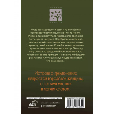 Ведьма Агнета.