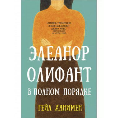 Элеанор Олифант в полном порядке.