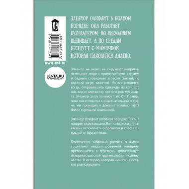 Элеанор Олифант в полном порядке.