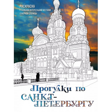 Прогулки по Санкт-Петербургу. Раскраска с самыми интересными