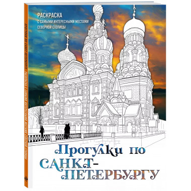 Прогулки по Санкт-Петербургу. Раскраска с самыми интересными
