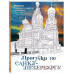 Прогулки по Санкт-Петербургу. Раскраска с самыми интересными