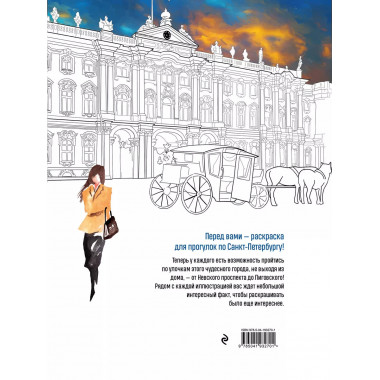 Прогулки по Санкт-Петербургу. Раскраска с самыми интересными