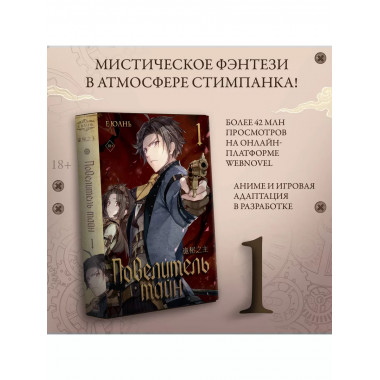 Повелитель тайн. Книга 1.